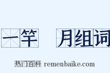 一竿風月组词是什么意思的图片